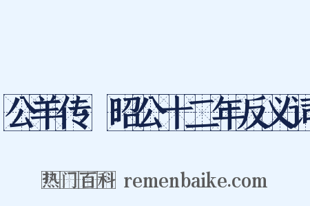 公羊传·昭公十二年反义词是什么意思的图片